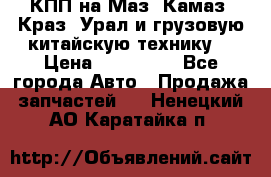 КПП на Маз, Камаз, Краз, Урал и грузовую китайскую технику. › Цена ­ 125 000 - Все города Авто » Продажа запчастей   . Ненецкий АО,Каратайка п.